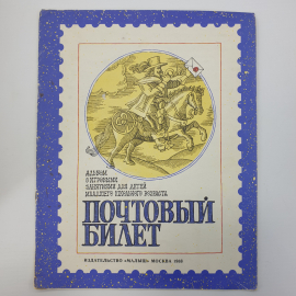 Альбом с игровыми занятиями для детей "Почтовый билет", издательство Малыш, Москва, 1988г.